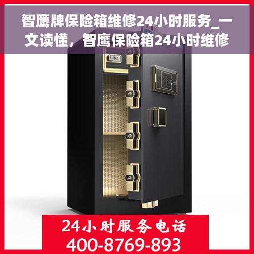 智鹰牌保险箱维修24小时服务_一文读懂，智鹰保险箱24小时维修服务详解