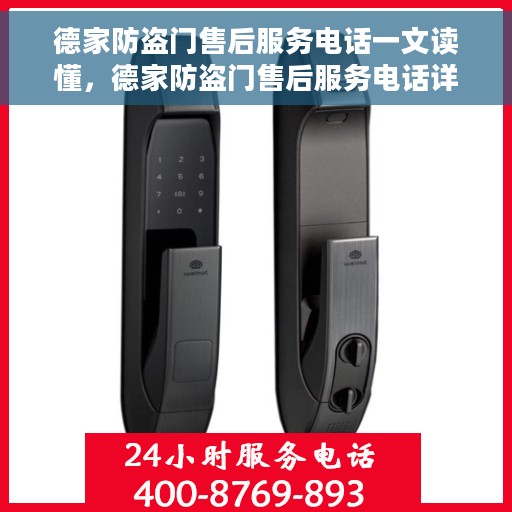 德家防盗门售后服务电话一文读懂，德家防盗门售后服务电话详解，一站式解决您的售后需求