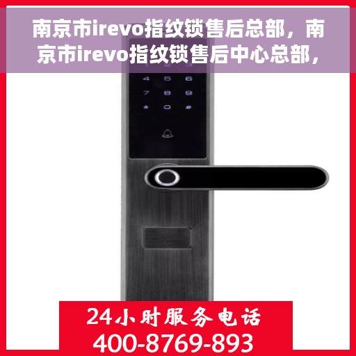 南京市irevo指纹锁售后总部，南京市irevo指纹锁售后中心总部，专业售后，贴心服务