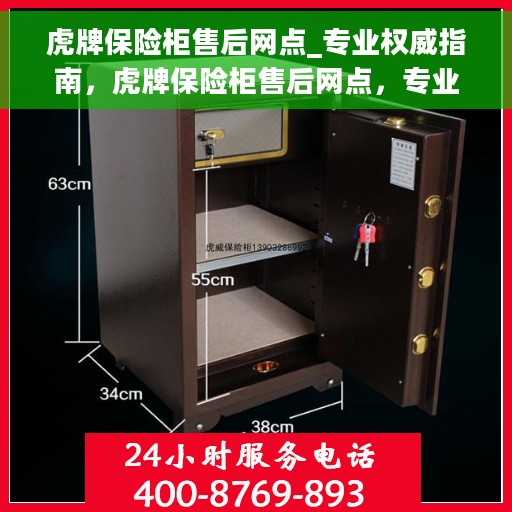 虎牌保险柜售后网点_专业权威指南，虎牌保险柜售后网点，专业权威指南，全方位服务保障