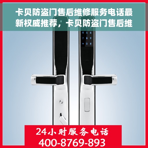 卡贝防盗门售后维修服务电话最新权威推荐，卡贝防盗门售后维修服务最新权威电话推荐指南