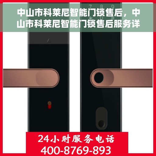 中山市科莱尼智能门锁售后，中山市科莱尼智能门锁售后服务详解