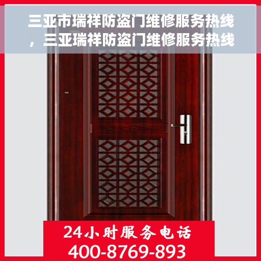 三亚市瑞祥防盗门维修服务热线，三亚瑞祥防盗门维修服务热线，专业解决您的安全门问题