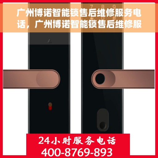 广州博诺智能锁售后维修服务电话，广州博诺智能锁售后维修服务热线及专业团队支持