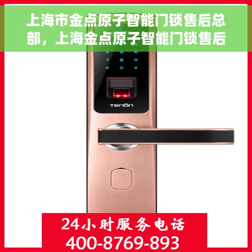 上海市金点原子智能门锁售后总部，上海金点原子智能门锁售后总部，专业服务的背后