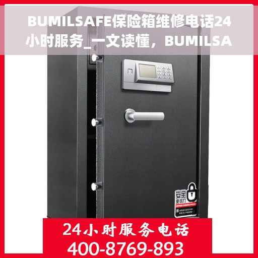 BUMILSAFE保险箱维修电话24小时服务_一文读懂，BUMILSAFE保险箱维修热线24小时专业服务指南