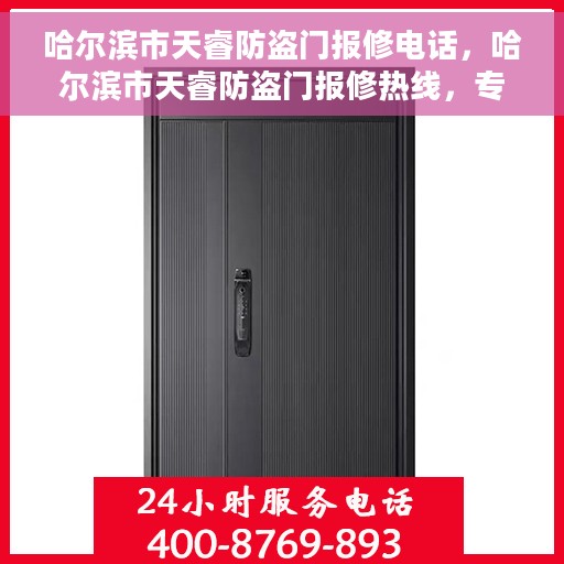 哈尔滨市天睿防盗门报修电话，哈尔滨市天睿防盗门报修热线，专业维修团队，快速响应您的需求！