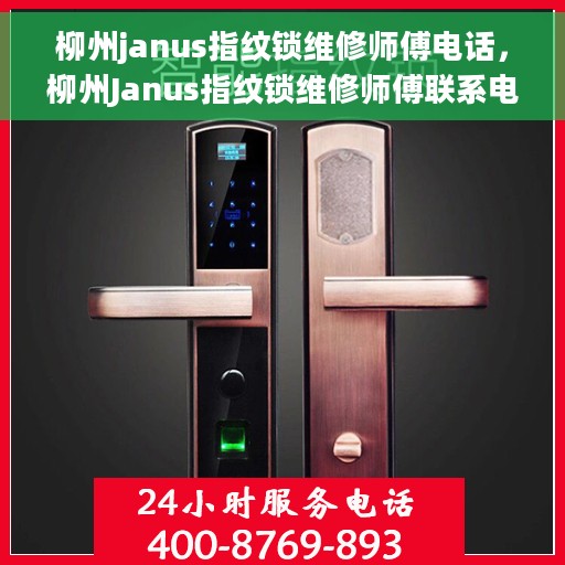 柳州janus指纹锁维修师傅电话，柳州Janus指纹锁维修师傅联系电话及维修指南