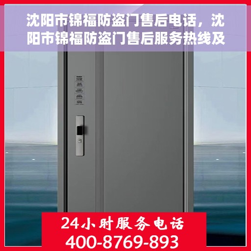 沈阳市锦福防盗门售后电话，沈阳市锦福防盗门售后服务热线及电话全攻略