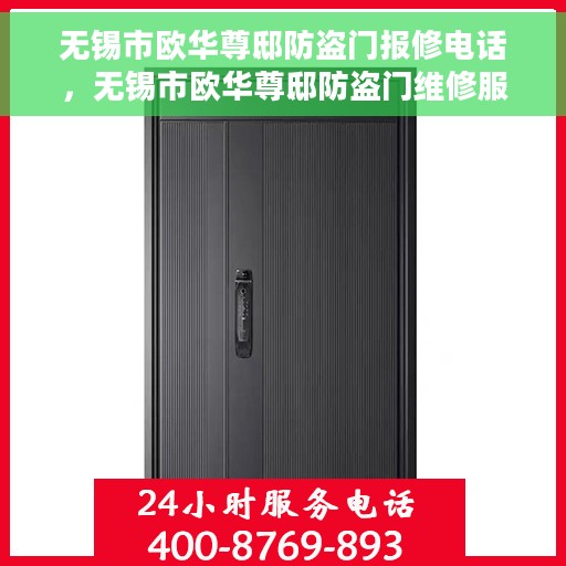 无锡市欧华尊邸防盗门报修电话，无锡市欧华尊邸防盗门维修服务热线及报修电话详解