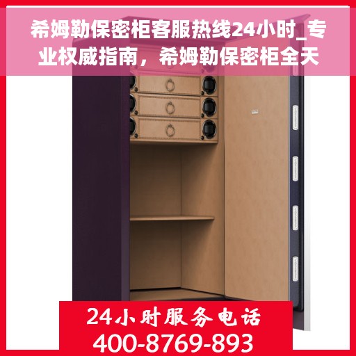 希姆勒保密柜客服热线24小时_专业权威指南，希姆勒保密柜全天候客服热线，专业权威指南，为您解答疑难困惑！