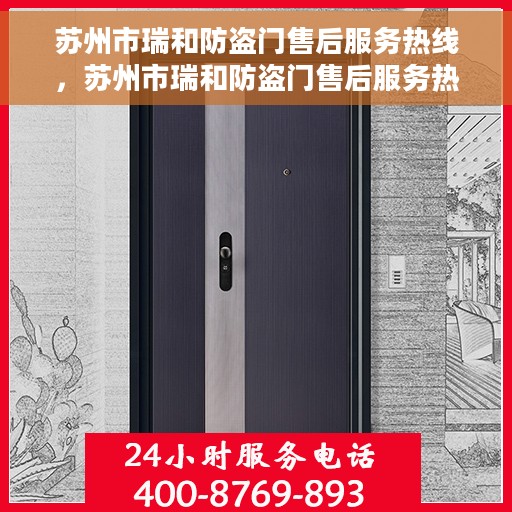 苏州市瑞和防盗门售后服务热线，苏州市瑞和防盗门售后服务热线，专业团队，贴心服务！