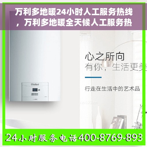 万利多地暖24小时人工服务热线，万利多地暖全天候人工服务热线，贴心温暖您的每一个需求