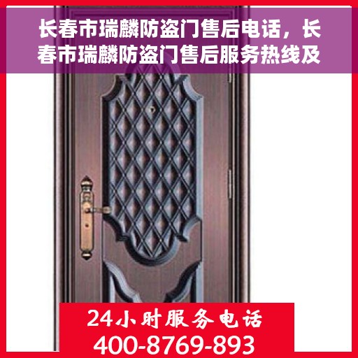 长春市瑞麟防盗门售后电话，长春市瑞麟防盗门售后服务热线及联系方式