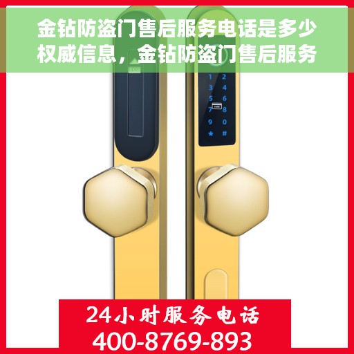 金钻防盗门售后服务电话是多少权威信息，金钻防盗门售后服务电话权威查询指南