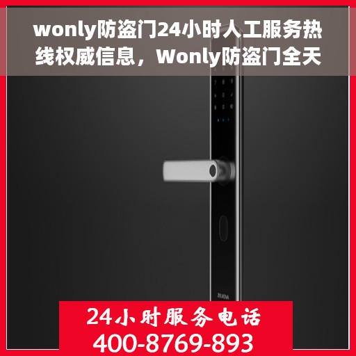 wonly防盗门24小时人工服务热线权威信息，Wonly防盗门全天候人工服务热线，权威信息与专业保障