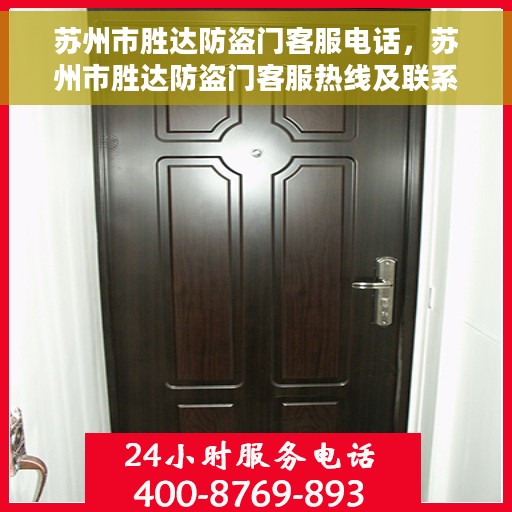 苏州市胜达防盗门客服电话，苏州市胜达防盗门客服热线及联系方式解析