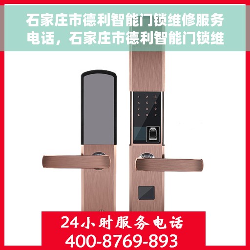 石家庄市德利智能门锁维修服务电话，石家庄市德利智能门锁维修服务热线