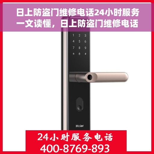 日上防盗门维修电话24小时服务一文读懂，日上防盗门维修电话，全天候服务指南，一文掌握所有信息