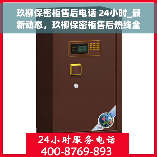 玖柳保密柜售后电话 24小时_最新动态，玖柳保密柜售后热线全天候服务，最新动态解析