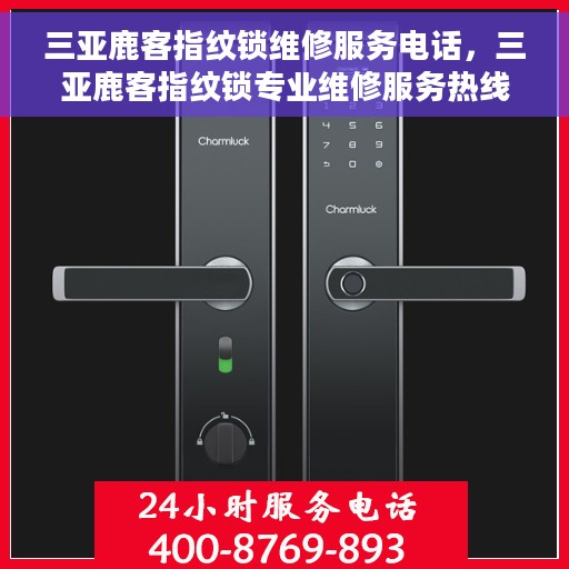 三亚鹿客指纹锁维修服务电话，三亚鹿客指纹锁专业维修服务热线