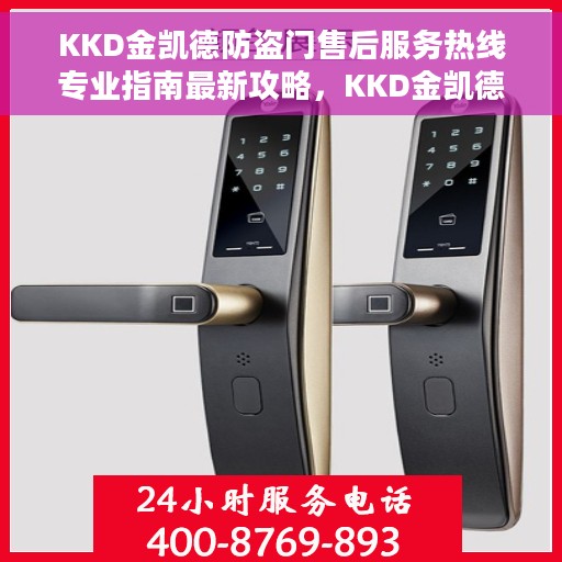KKD金凯德防盗门售后服务热线专业指南最新攻略，KKD金凯德防盗门售后服务热线全程指南，专业、及时、最新售后攻略