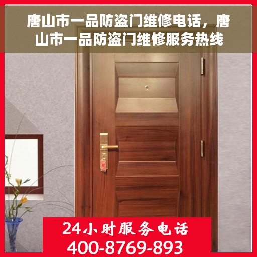 唐山市一品防盗门维修电话，唐山市一品防盗门维修服务热线