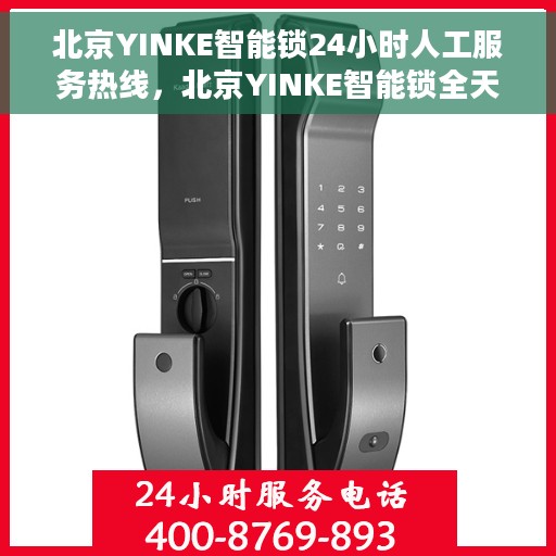 北京YINKE智能锁24小时人工服务热线,北京YINKE智能锁全天候人工服务热线,解锁无忧,贴心守护您的安全 北京YINKE智能锁24小时人工服务热线,北京YINKE智能锁全天候人工服务热线,解锁无忧,贴心守护您的安全