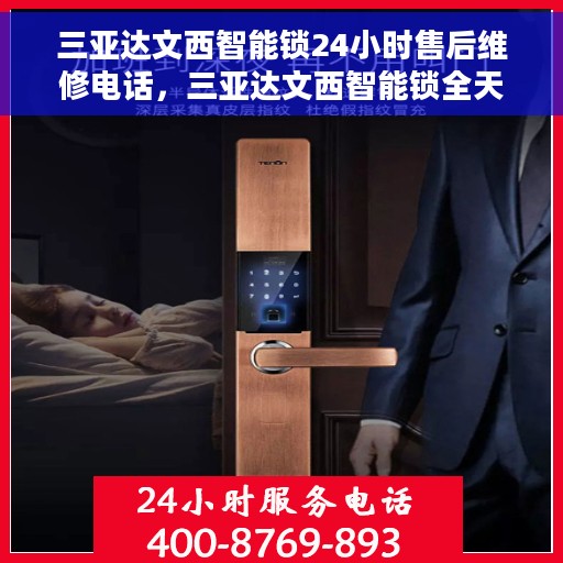 三亚达文西智能锁24小时售后维修电话，三亚达文西智能锁全天候售后维修服务热线及电话支持