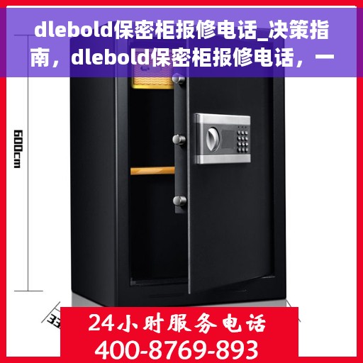 dlebold保密柜报修电话_决策指南，dlebold保密柜报修电话，一站式决策指南服务