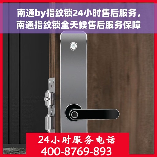 南通by指纹锁24小时售后服务，南通指纹锁全天候售后服务保障