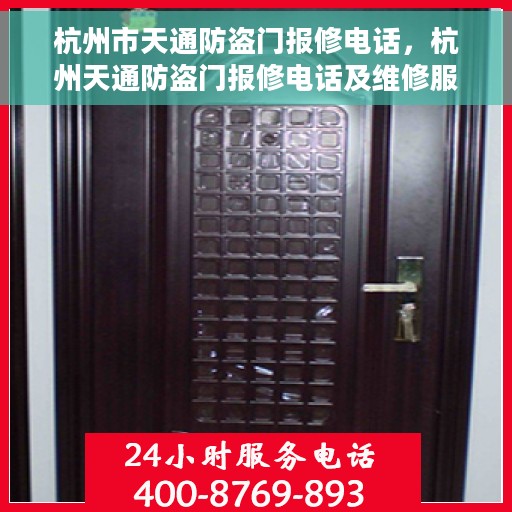 杭州市天通防盗门报修电话，杭州天通防盗门报修电话及维修服务指南