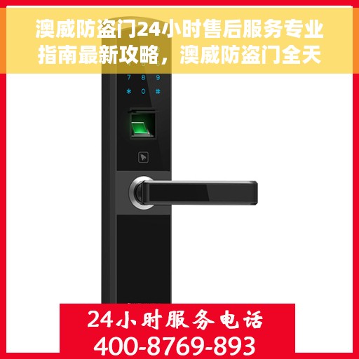 澳威防盗门24小时售后服务专业指南最新攻略，澳威防盗门全天候售后服务专业指南，最新售后攻略解密