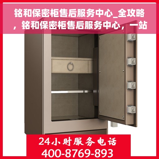 铭和保密柜售后服务中心_全攻略，铭和保密柜售后服务中心，一站式全方位服务全攻略