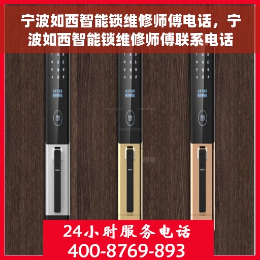 宁波如西智能锁维修师傅电话，宁波如西智能锁维修师傅联系电话及维修服务解析