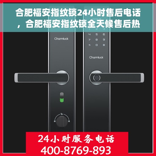 合肥福安指纹锁24小时售后电话，合肥福安指纹锁全天候售后热线服务保障