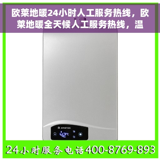 欧莱地暖24小时人工服务热线，欧莱地暖全天候人工服务热线，温暖无忧，随时响应