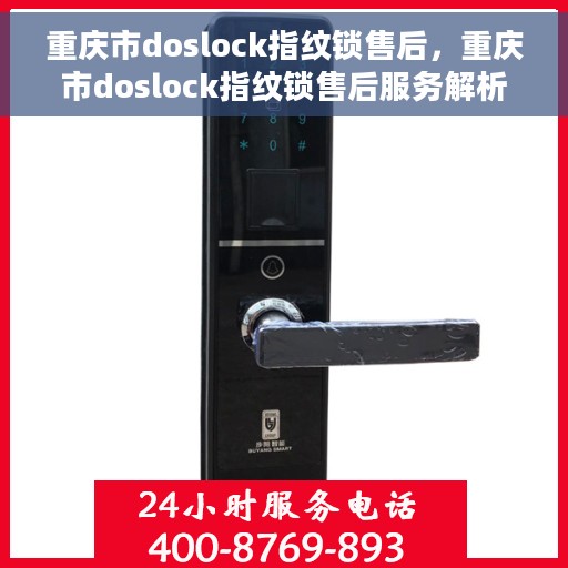 重庆市doslock指纹锁售后，重庆市doslock指纹锁售后服务解析