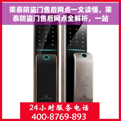 荣泰防盗门售后网点一文读懂，荣泰防盗门售后网点全解析，一站式服务，让您无忧！