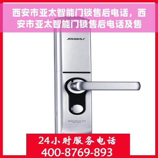 西安市亚太智能门锁售后电话，西安市亚太智能门锁售后电话及售后服务解析