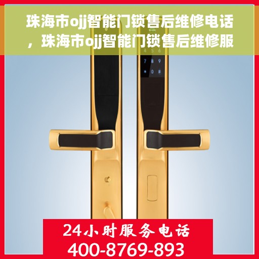 珠海市ojj智能门锁售后维修电话，珠海市ojj智能门锁售后维修服务热线