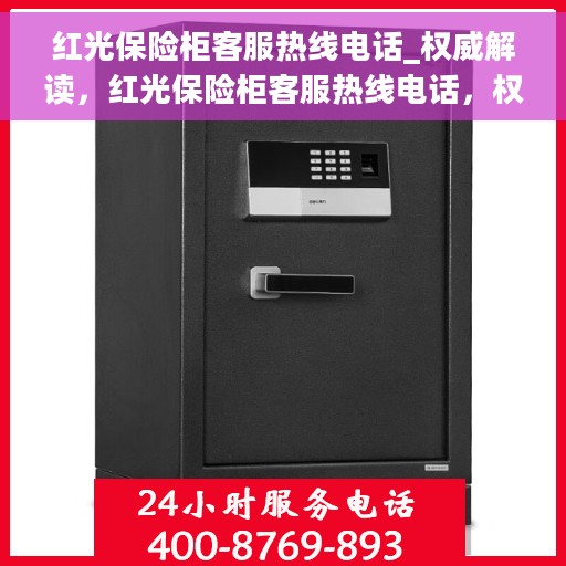 红光保险柜客服热线电话_权威解读，红光保险柜客服热线电话，权威指南与解读