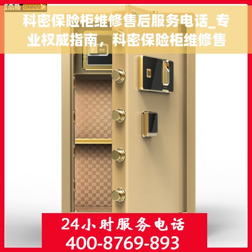 科密保险柜维修售后服务电话_专业权威指南，科密保险柜维修售后指南，专业团队权威服务电话