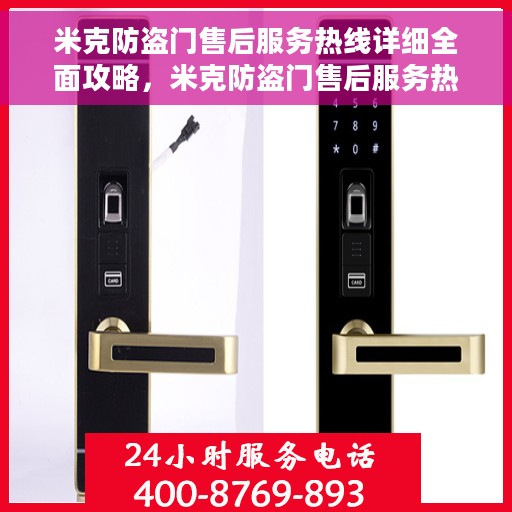 米克防盗门售后服务热线详细全面攻略，米克防盗门售后服务热线全方位指南