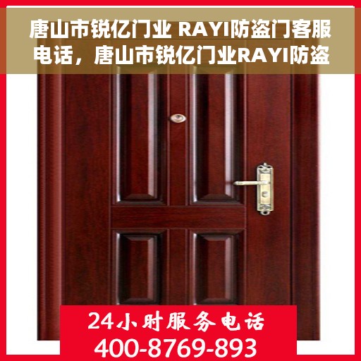 唐山市锐亿门业 RAYI防盗门客服电话，唐山市锐亿门业RAYI防盗门客服热线查询