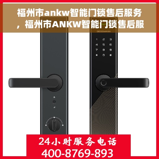 福州市ankw智能门锁售后服务，福州市ANKW智能门锁售后服务详解