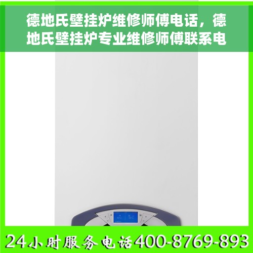 德地氏壁挂炉维修师傅电话，德地氏壁挂炉专业维修师傅联系电话及售后服务解析