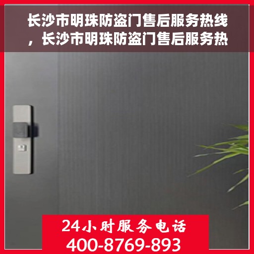 长沙市明珠防盗门售后服务热线，长沙市明珠防盗门售后服务热线，专业解决您的安全门问题