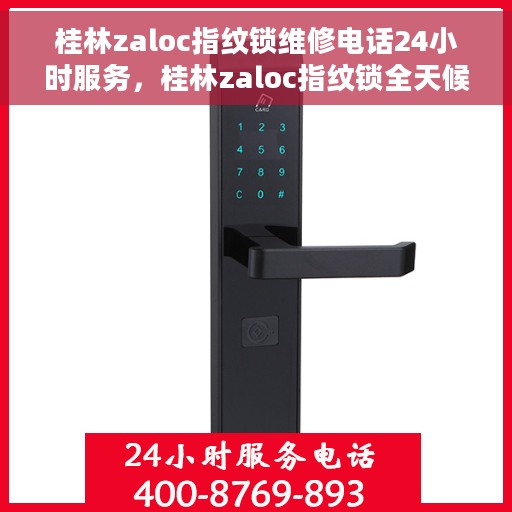 桂林zaloc指纹锁维修电话24小时服务，桂林zaloc指纹锁全天候维修服务热线