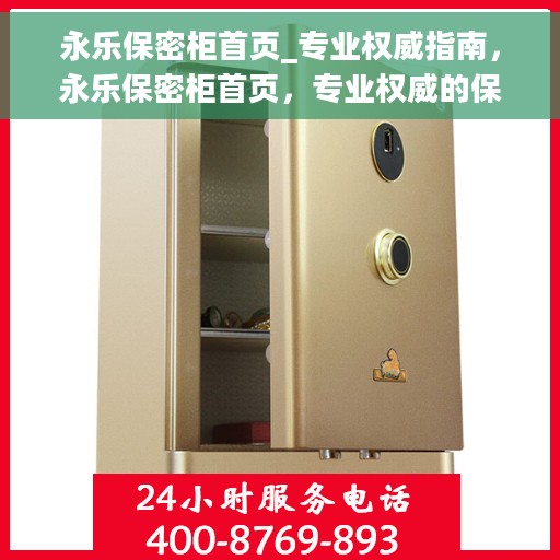 永乐保密柜首页_专业权威指南，永乐保密柜首页，专业权威的保密存储解决方案指南